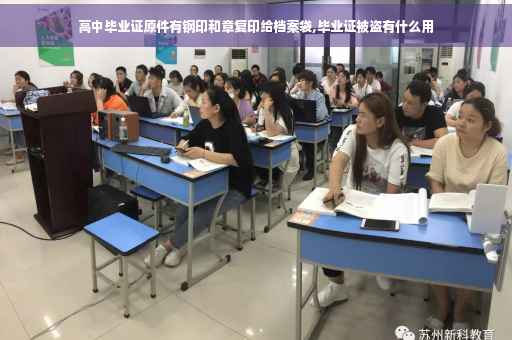 高中毕业证原件有钢印和章复印给档案袋,毕业证被盗有什么用