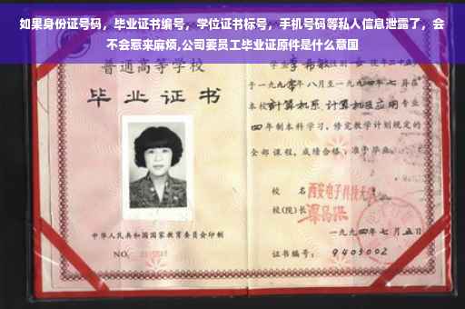 如果身份证号码，毕业证书编号，学位证书标号，手机号码等私人信息泄露了，会不会惹来麻烦,公司要员工毕业证原件是什么意国