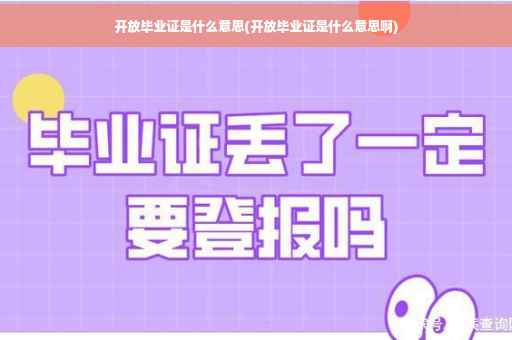 开放毕业证是什么意思(开放毕业证是什么意思啊)