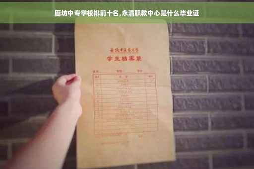 廊坊中专学校排前十名,永清职教中心是什么毕业证