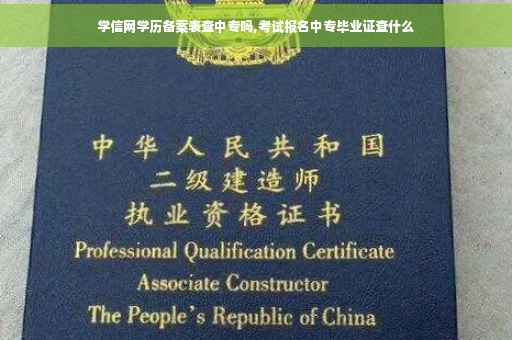 学信网学历备案表查中专吗,考试报名中专毕业证查什么