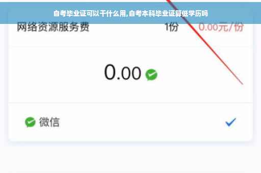 自考毕业证可以干什么用,自考本科毕业证算低学历吗