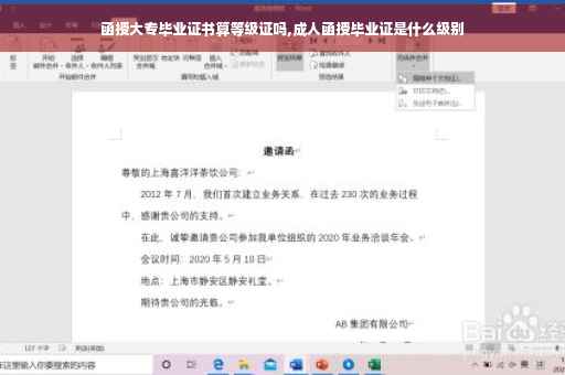 函授大专毕业证书算等级证吗,成人函授毕业证是什么级别