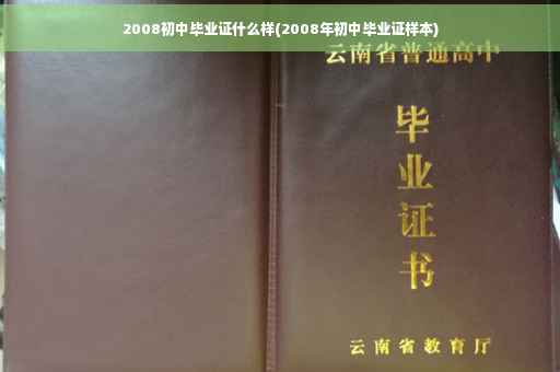 2008初中毕业证什么样(2008年初中毕业证样本)
