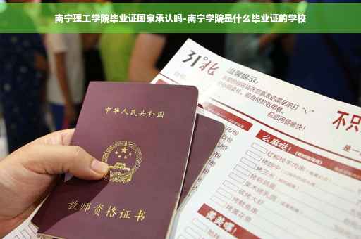 南宁理工学院毕业证国家承认吗-南宁学院是什么毕业证的学校