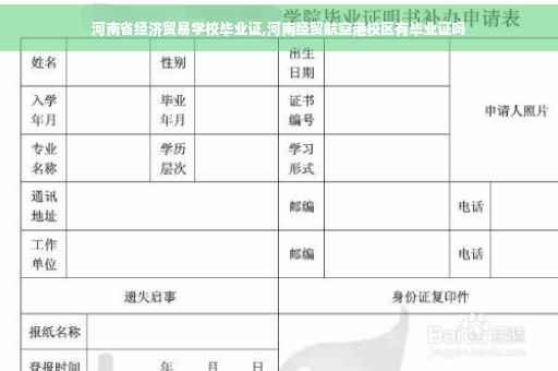 河南省经济贸易学校毕业证,河南经贸航空港校区有毕业证吗