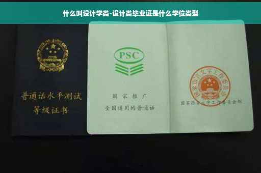 什么叫设计学类-设计类毕业证是什么学位类型