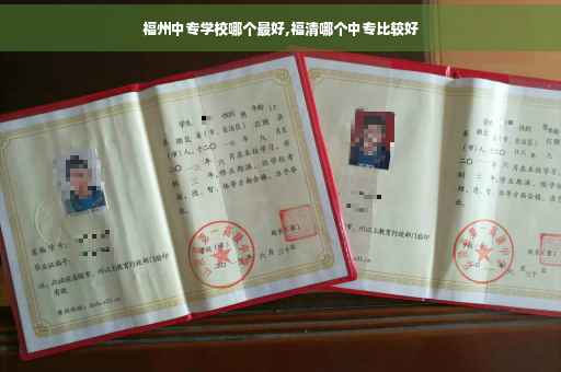 福州中专学校哪个最好,福清哪个中专比较好