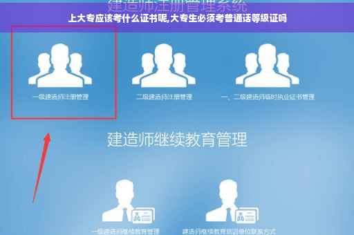 上大专应该考什么证书呢,大专生必须考普通话等级证吗