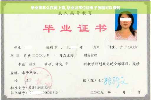 毕业照怎么在网上查,毕业证学位证电子档哪可以查到