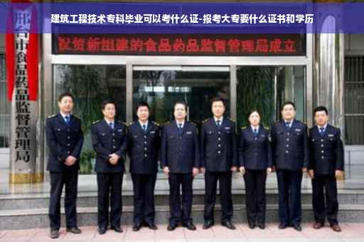 建筑工程技术专科毕业可以考什么证-报考大专要什么证书和学历