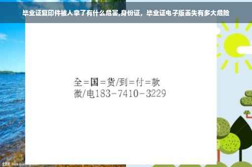 毕业证复印件被人拿了有什么危害,身份证，毕业证电子版丢失有多大危险
