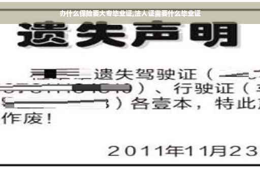 办什么保险要大专毕业证,法人证需要什么毕业证