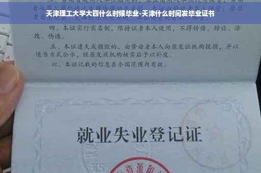 天津理工大学大四什么时候毕业-天津什么时间发毕业证书