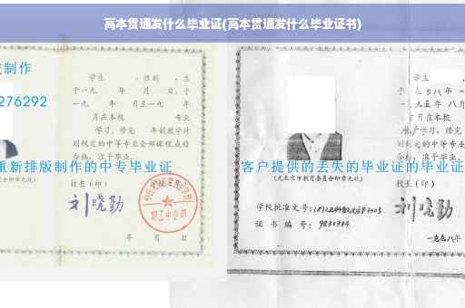 高本贯通发什么毕业证(高本贯通发什么毕业证书)
