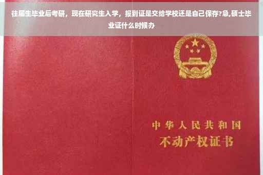 往届生毕业后考研，现在研究生入学，报到证是交给学校还是自己保存?急,硕士毕业证什么时候办