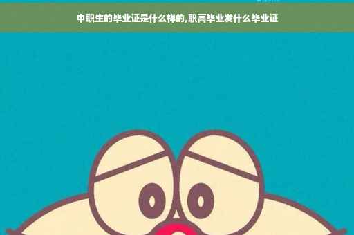 中职生的毕业证是什么样的,职高毕业发什么毕业证