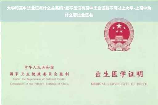 大学和高中毕业证有什么关系吗?是不是没有高中毕业证就不可以上大学-上高中为什么要毕业证书
