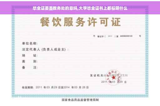毕业证要盖教务处的章吗,大学毕业证书上都标明什么