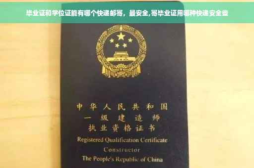 毕业证和学位证能有哪个快递邮寄，最安全,寄毕业证用哪种快递安全些