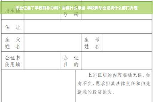 毕业证丢了学校能补办吗？需要什么手续-学校押毕业证找什么部门办理