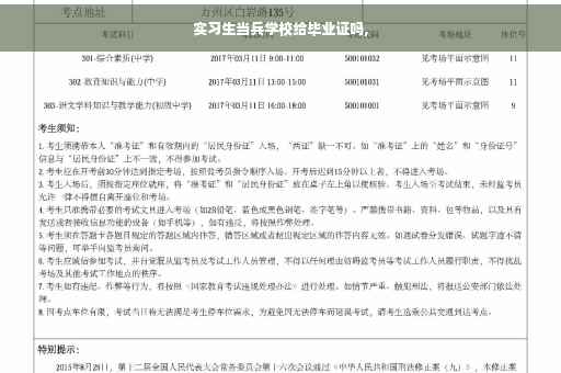 实习生当兵学校给毕业证吗,