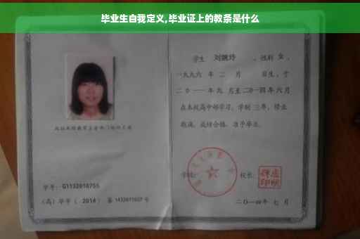 毕业生自我定义,毕业证上的教条是什么