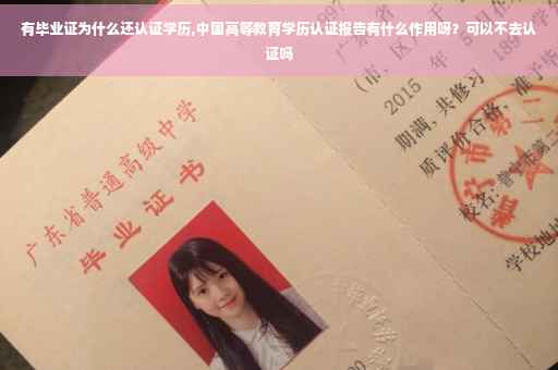 有毕业证为什么还认证学历,中国高等教育学历认证报告有什么作用呀？可以不去认证吗
