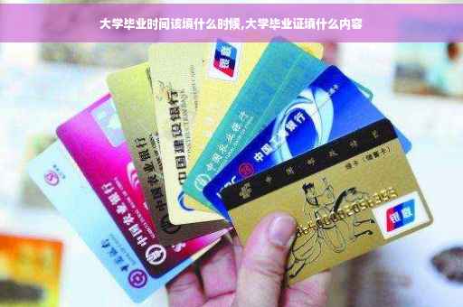 大学毕业时间该填什么时候,大学毕业证填什么内容