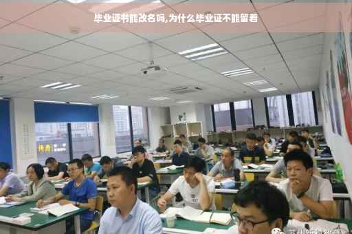 毕业证书能改名吗,为什么毕业证不能留着