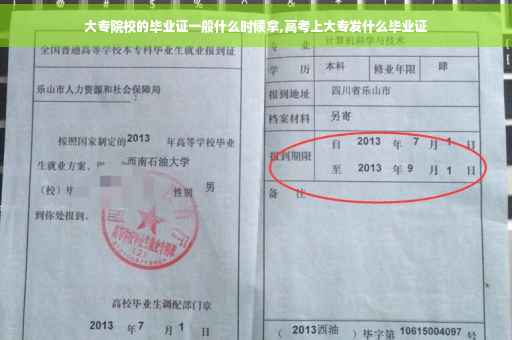 大专院校的毕业证一般什么时候拿,高考上大专发什么毕业证