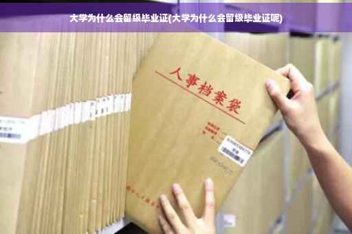 大学为什么会留级毕业证(大学为什么会留级毕业证呢)