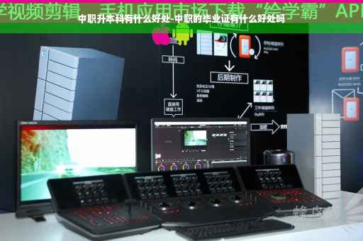 中职升本科有什么好处-中职的毕业证有什么好处吗