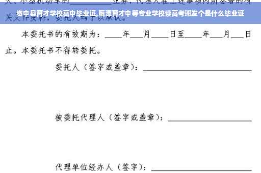 资中县育才学校高中毕业证,鹰潭育才中等专业学校读高考班发个是什么毕业证