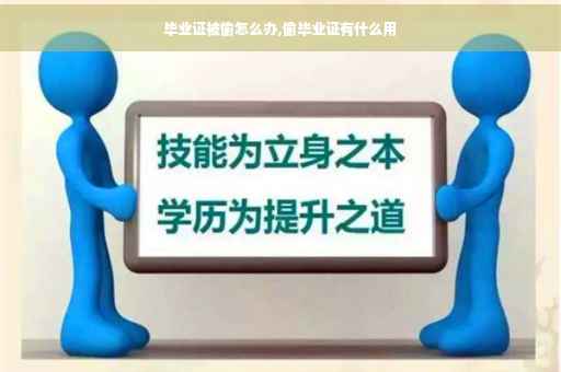 毕业证被偷怎么办,偷毕业证有什么用