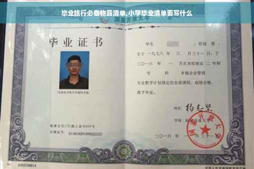 毕业旅行必备物品清单,小学毕业清单要写什么
