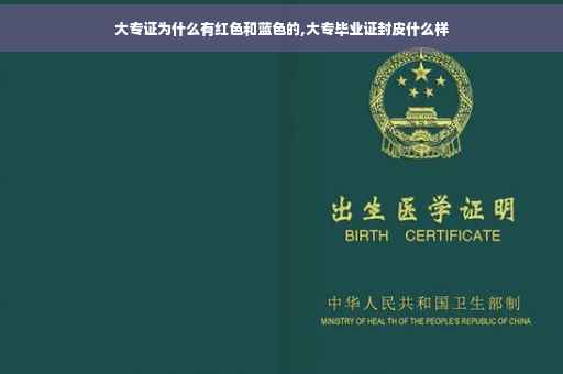大专证为什么有红色和蓝色的,大专毕业证封皮什么样