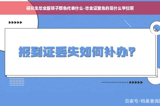 研究生毕业服领子颜色代表什么-毕业证紫色的是什么学位啊