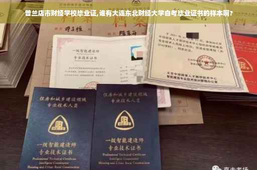 普兰店市财经学校毕业证,谁有大连东北财经大学自考毕业证书的样本啊?