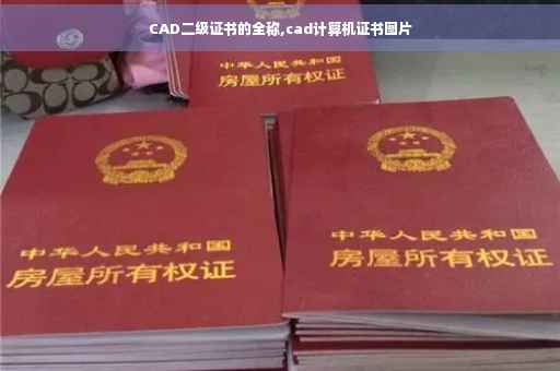 CAD二级证书的全称,cad计算机证书图片 CAD二级证书的全称,cad计算机证书图片