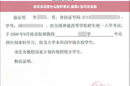 拍毕业证穿什么鞋好看女,暗黑2 标马毕业装