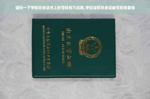 请问一下学校毕业证书上的号码有几位数,学位证和毕业证编号怎样查询