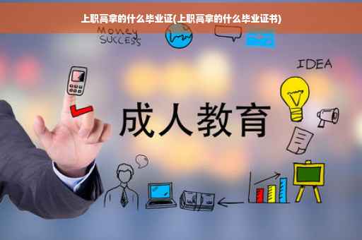 上职高拿的什么毕业证(上职高拿的什么毕业证书)