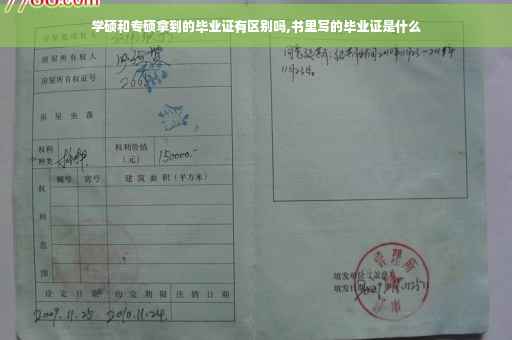 学硕和专硕拿到的毕业证有区别吗,书里写的毕业证是什么