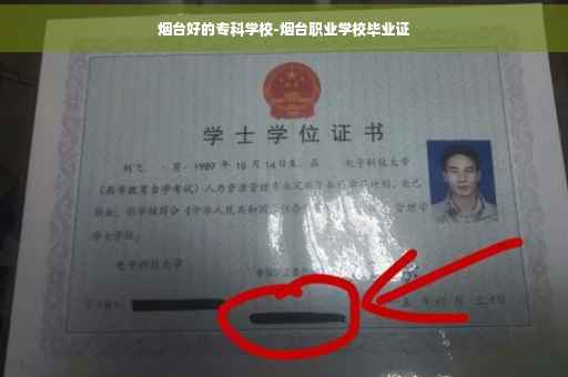 烟台好的专科学校-烟台职业学校毕业证