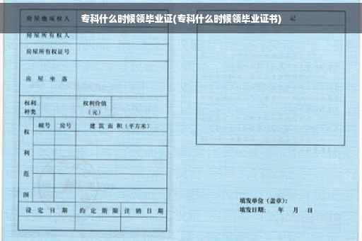 专科什么时候领毕业证(专科什么时候领毕业证书)