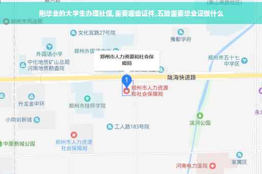 刚毕业的大学生办理社保,需要哪些证件,五险需要毕业证做什么