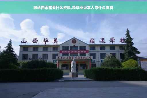 激活档案需要什么资料,领毕业证本人带什么资料