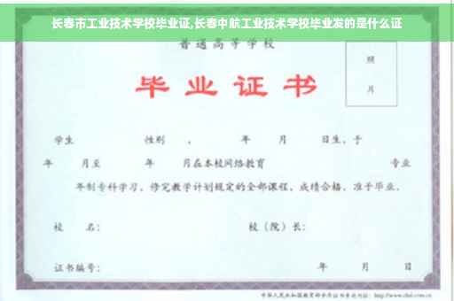 长春市工业技术学校毕业证,长春中航工业技术学校毕业发的是什么证