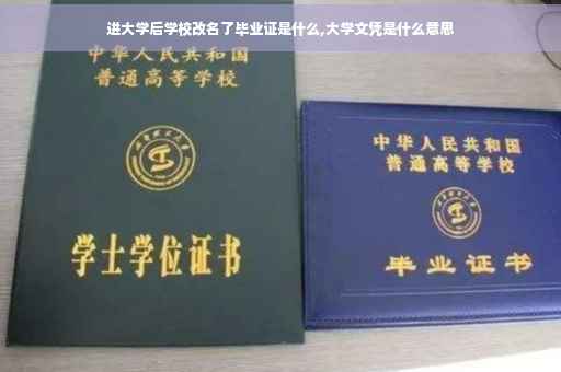进大学后学校改名了毕业证是什么,大学文凭是什么意思